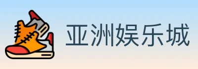 亚洲娱乐城 logo